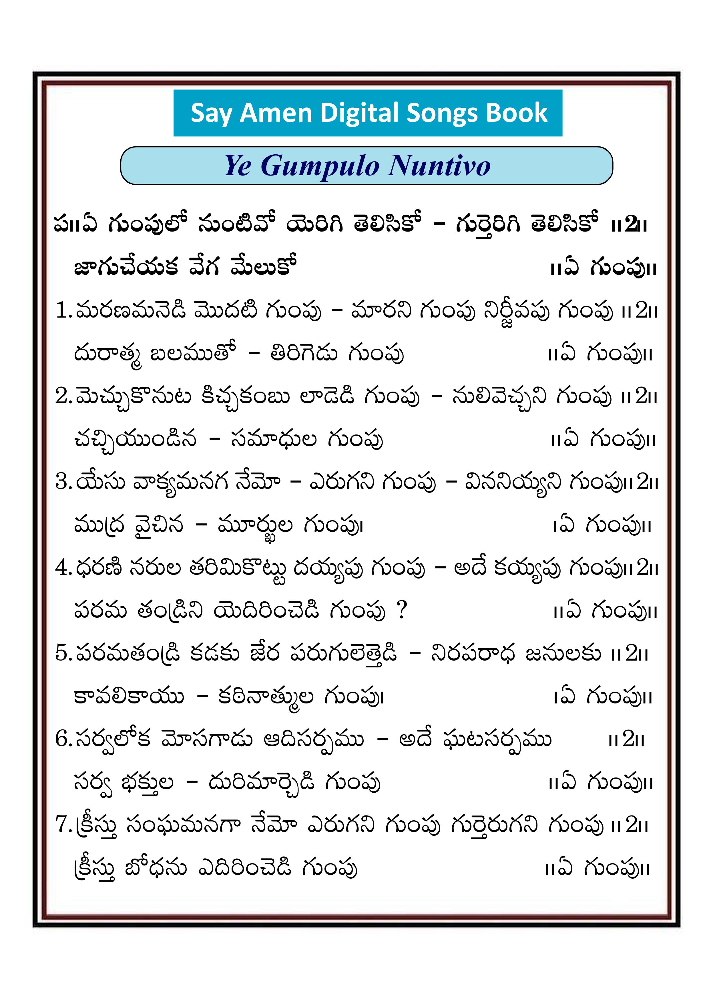 ఏ గుంపులో నున్నావో ఎరిగి Ye gumpulo unnavo